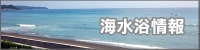 海水浴情報