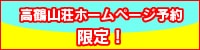 高鶴山荘ホームページ予約限定！