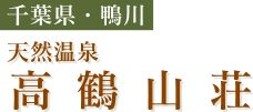 千葉県・鴨川
天然温泉　高鶴山荘