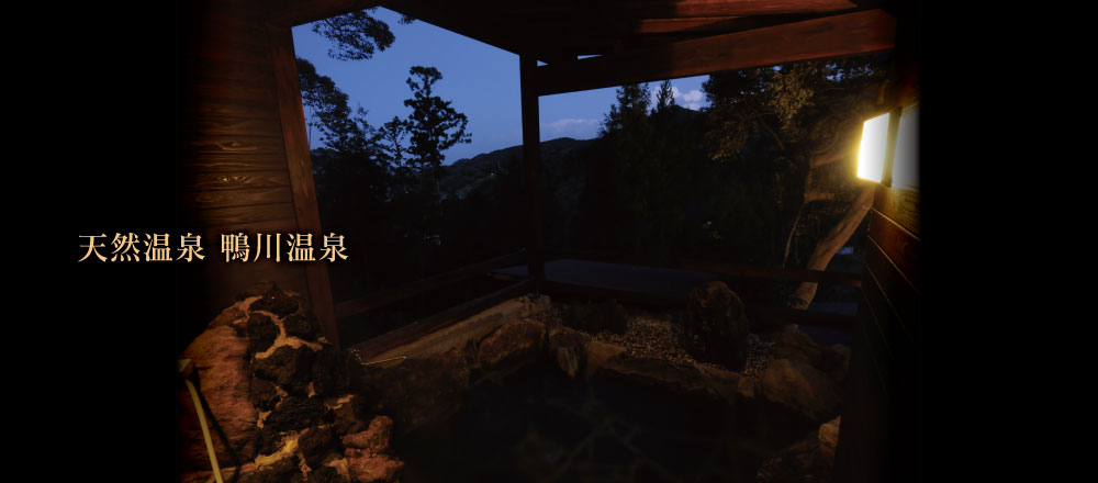 天然温泉 鴨川温泉 天然温泉 鴨川温泉